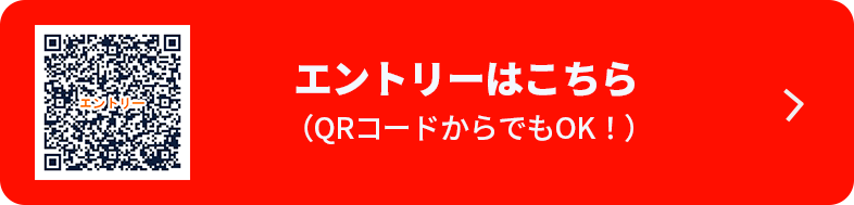 エントリーはこちら